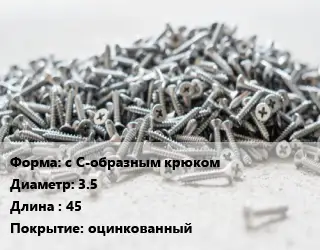Шуруп с С-образным крюком 3.5х45 оцинкованный